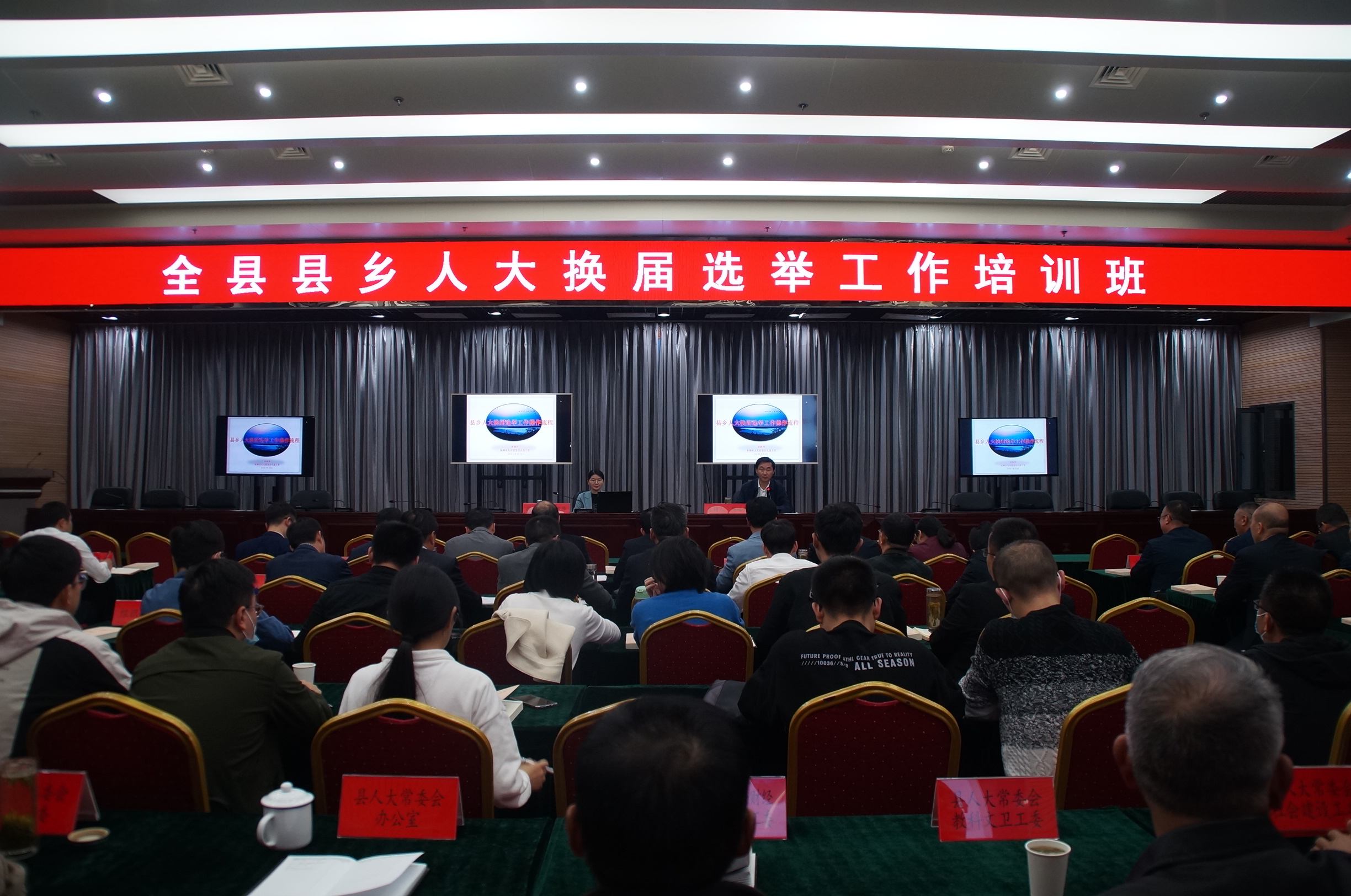 全县县乡人大换届选举工作培训班开班