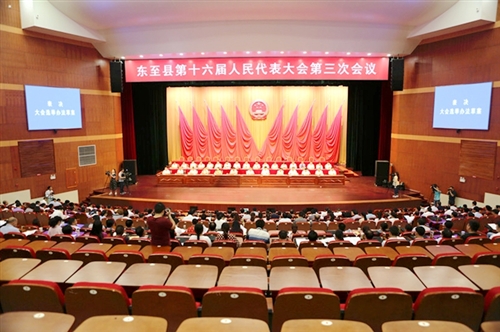 东至县第十六届人民代表大会第三次会议隆重开幕