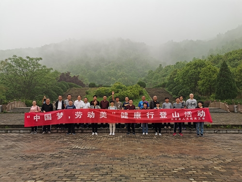 县人大机关开展“中国梦、劳动美”健康行登山活动