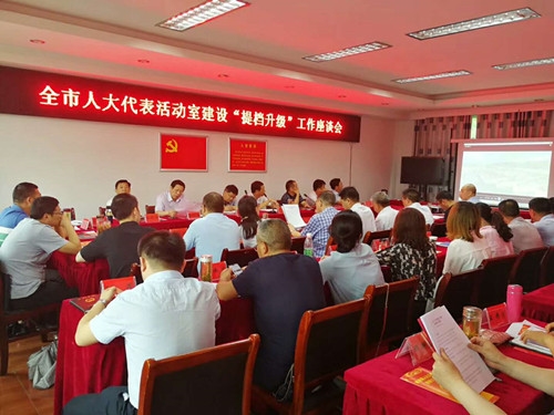 全市人大代表活动室建设“提档升级”工作座谈会在我县召开