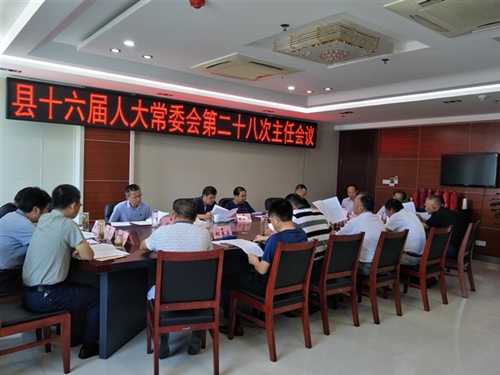 县十六届人大常委会召开第二十八次主任会议