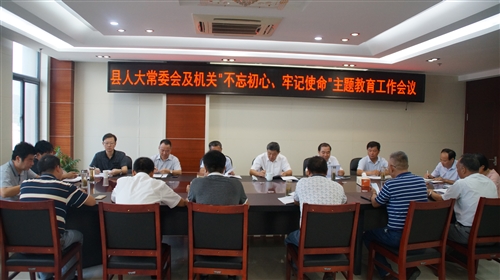 县人大常委会及机关召开“不忘初心、牢记使命”主题教育工作会议