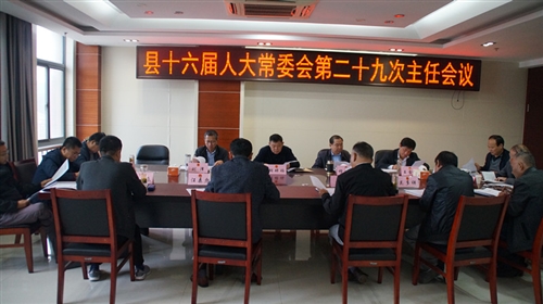 县十六届人大常委会召开第二十九次主任会议