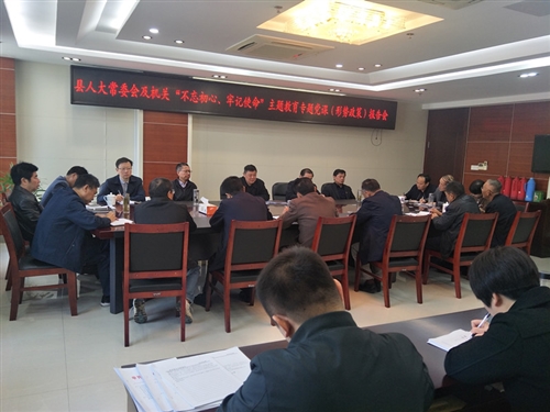 县人大常委会及机关举行“不忘初心、牢记使命” 主题教育专题党课暨形势政策报告会