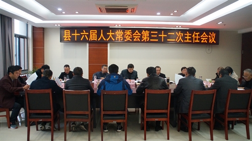 县十六届人大常委会召开第三十二次主任会议