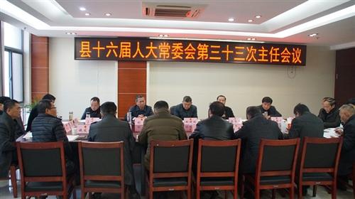 县十六届人大常委会召开第三十三次主任会议
