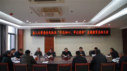 县人大常委会及机关召开“不忘初心、牢记使命”主题教育工作总结大会