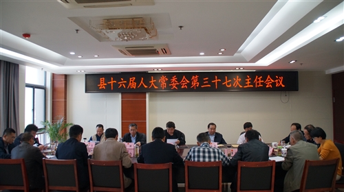 县十六届人大常委会召开第三十七次主任会议