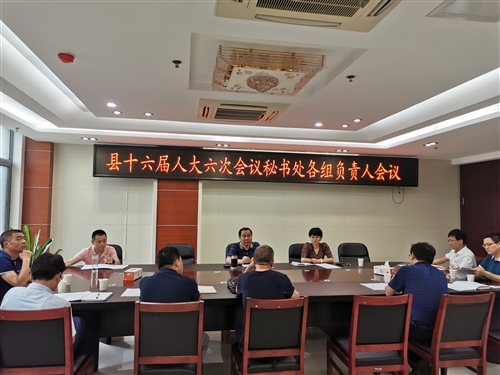 县十六届人大六次会议秘书处各组负责人会议召开