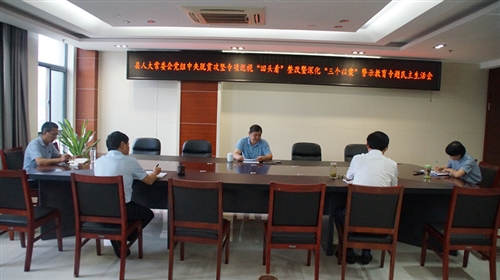 县人大常委会党组召开中央脱贫攻坚专项巡视“回头看”暨深化“三个以案”警示教育专题民主生活会