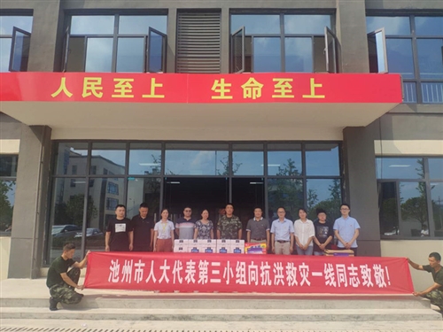 住东至县市人大代表第三小组慰问抗洪救灾一线人员