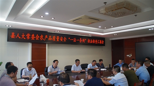 县人大常委会开展农产品质量安全 “一法一条例”执法检查