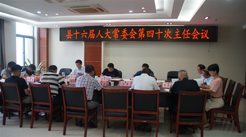 县十六届人大常委会第四十次主任会议召开