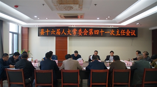 县十六届人大常委会召开第四十一次主任会议