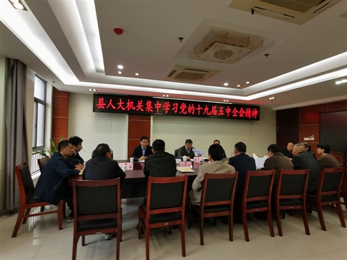 县人大机关集中学习党的十九届五中全会精神