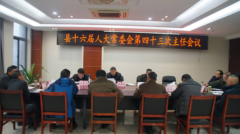 43次主任会议_副本.jpg