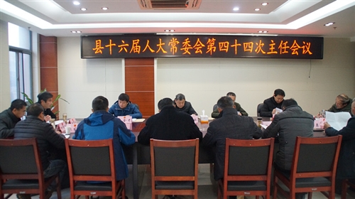 县十六届人大常委会召开第四十四次主任会议