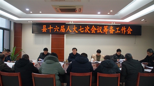 县十六届人大七次会议筹备工作会召开