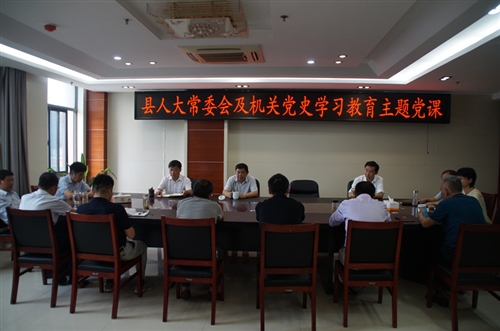 县人大常委会机关举办第二期党史学习教育读书班