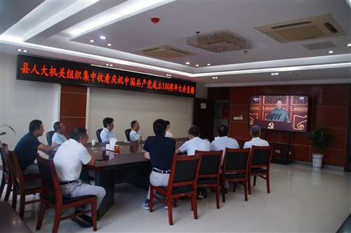 县人大机关组织收看庆祝中国共产党成立100周年大会直播盛况