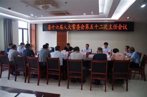 县十六届人大常委会召开第五十二次主任会议