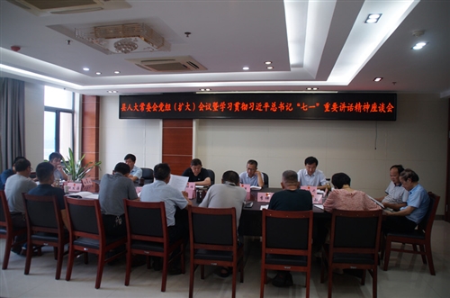 县人大常委会党组（扩大）会议暨学习贯彻习近平总书记“七一”重要讲话精神座谈会召开