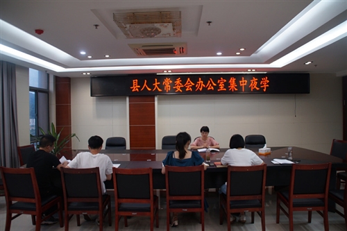 县人大常委会办公室开展集中夜学活动