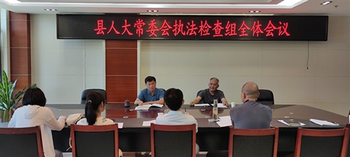 县人大常委会执法检查组召开全体会议