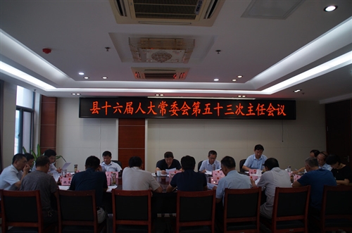 县十六届人大常委会召开第五十三次主任会议