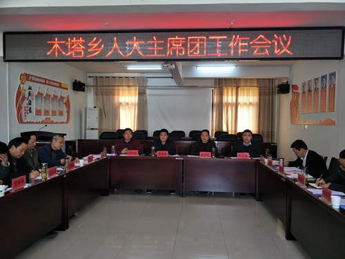 木塔乡召开人大主席团工作会议