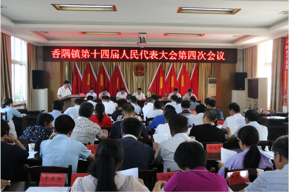 香隅镇第十四届人民代表大会第四次会议.png