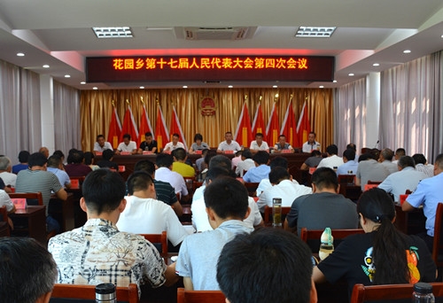 花园乡第十七届人民代表大会第四次会议胜利召开