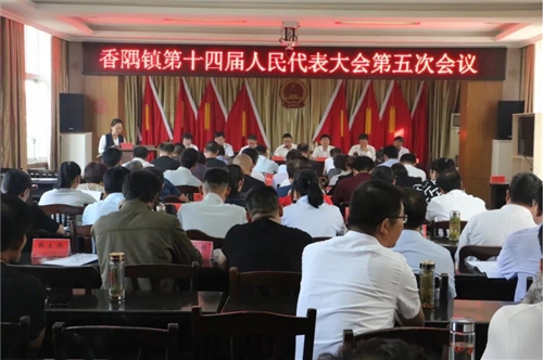 香隅镇第十四届人民代表大会第五次会议胜利召开