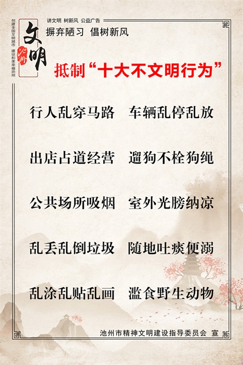 摒弃陋习、倡树新风----抵制“十大不文明行为”