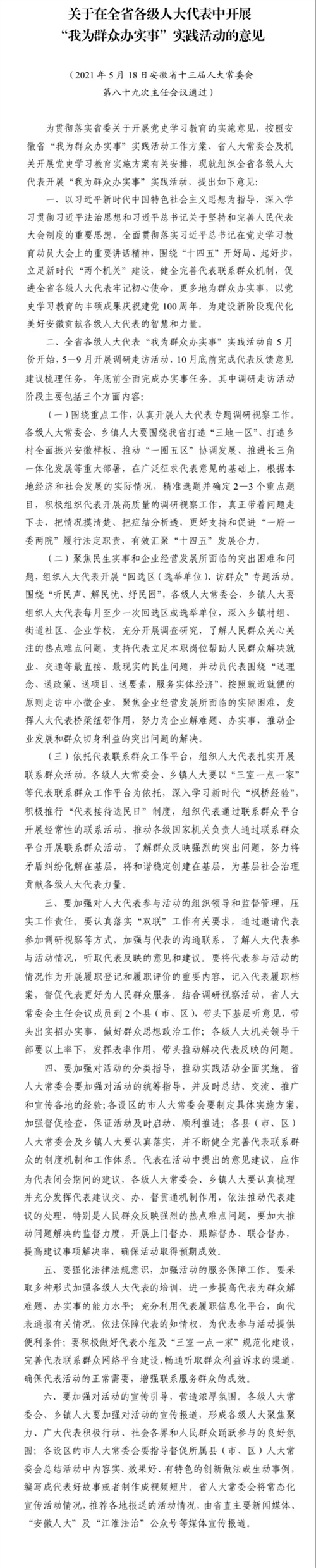 安徽省人大再推硬实举措 组织全省五级代表“为群众办实事”