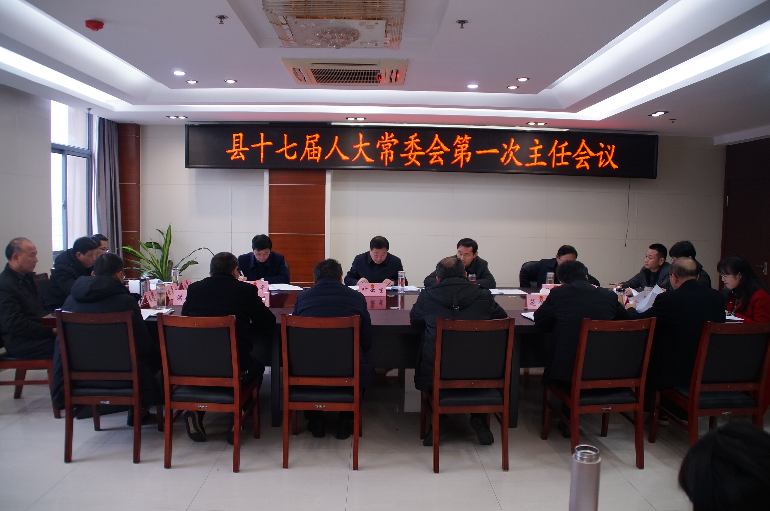 县十七届人大常委会召开第一次主任会议