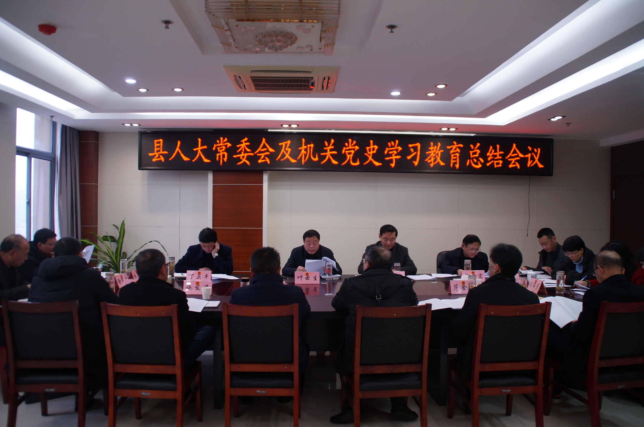 县人大常委会及机关召开党史学习教育总结会议