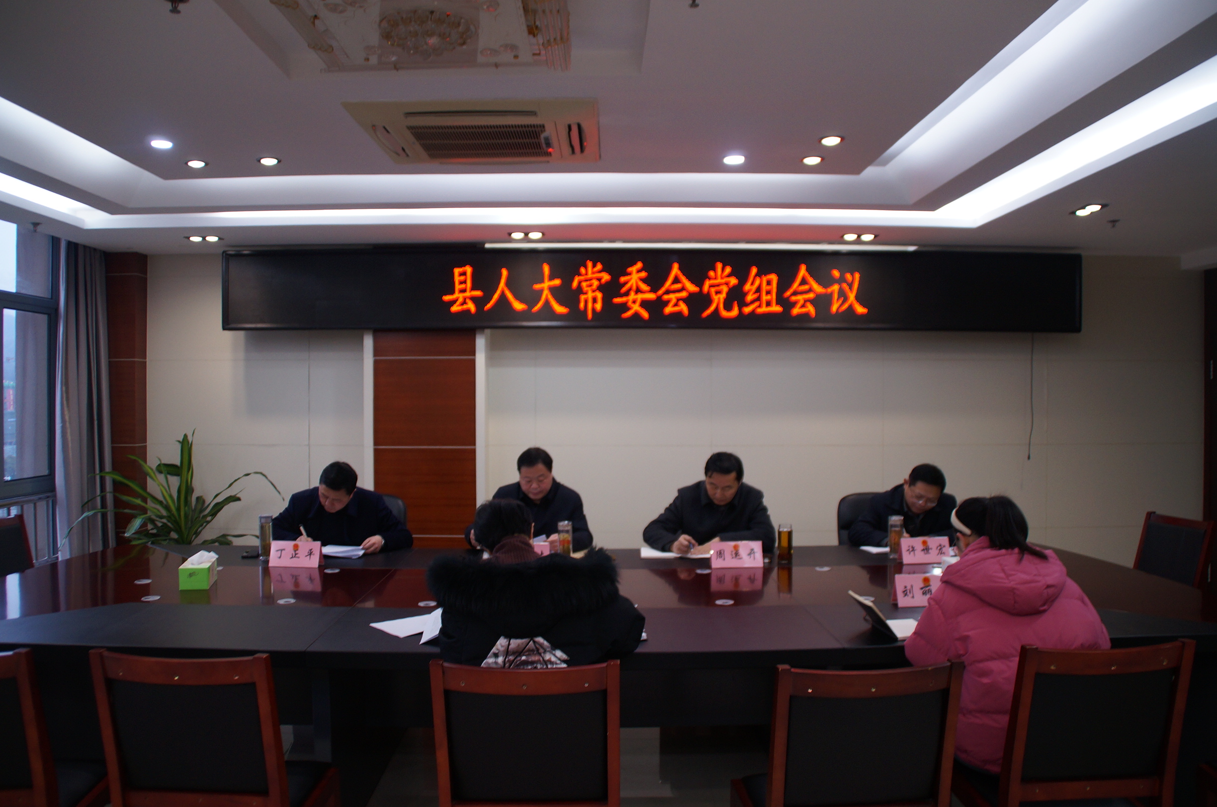 县人大常委会党组会议召开