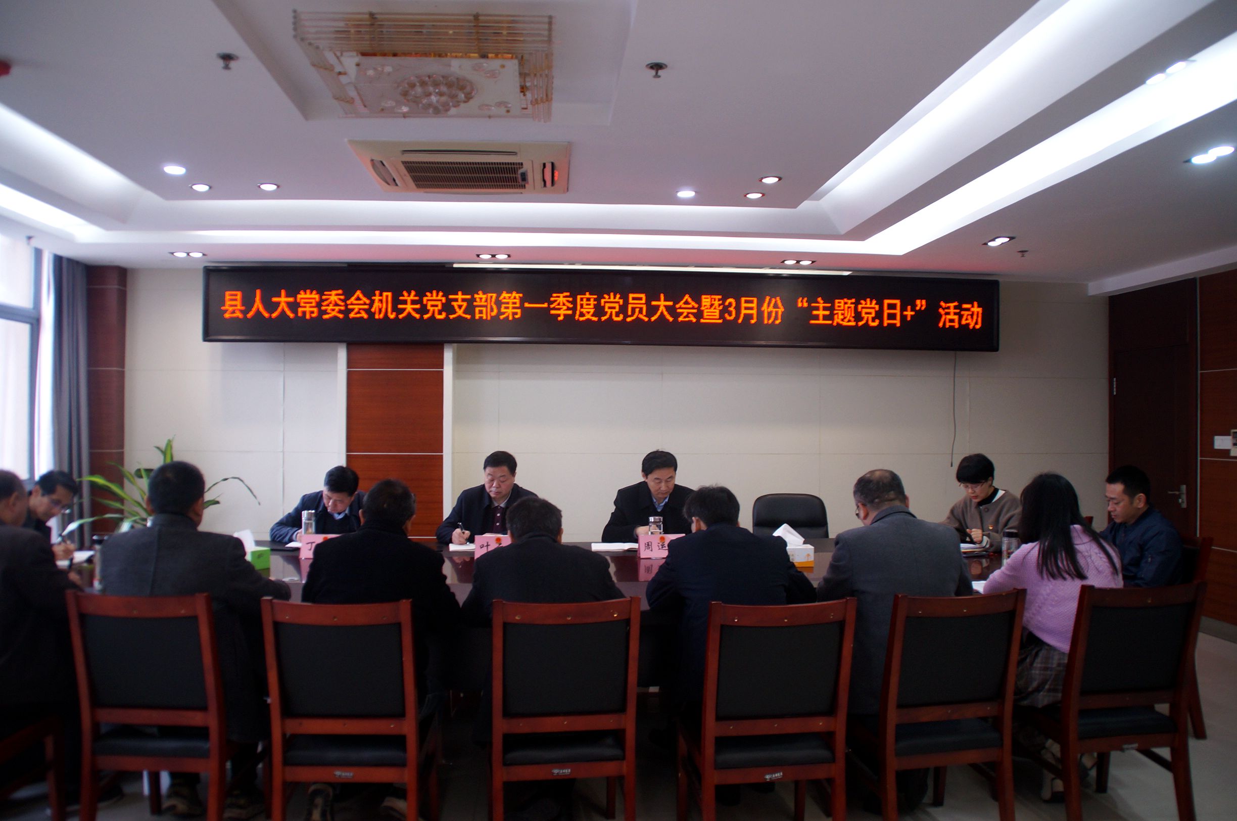 县人大常委会机关党支部召开第一季度党员大会暨3月份“主题党日+”活动