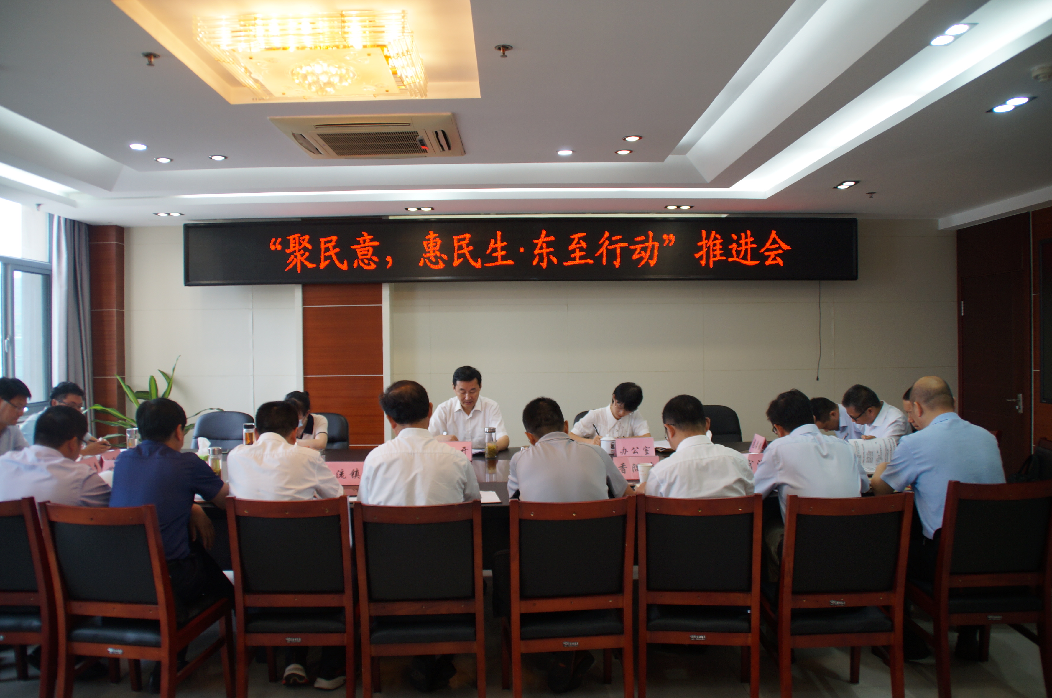 县人大常委会召开“聚民意，惠民生·东至行动”推进会