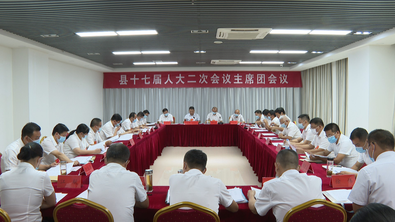 聚焦县人代会 | 县十七届人大二次会议召开主席团第一次会议