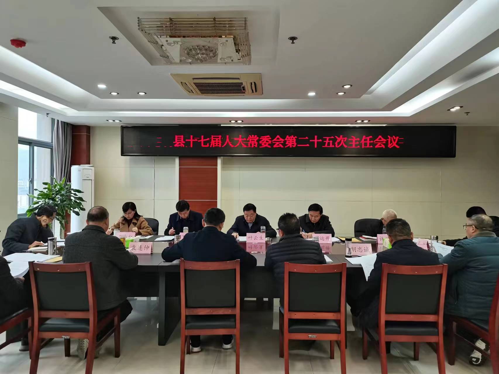 县十七届人大常委会第二十五次主任会议召开