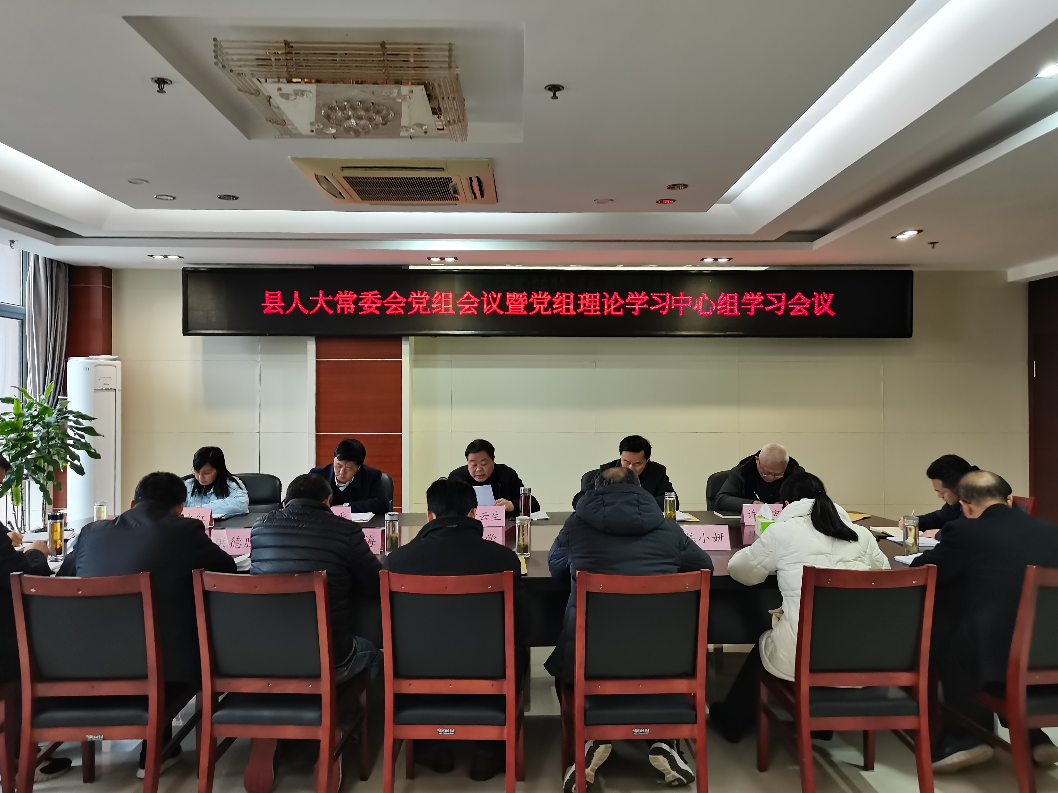 县人大常委会党组会议暨党组理论学习 中心组学习会议召开