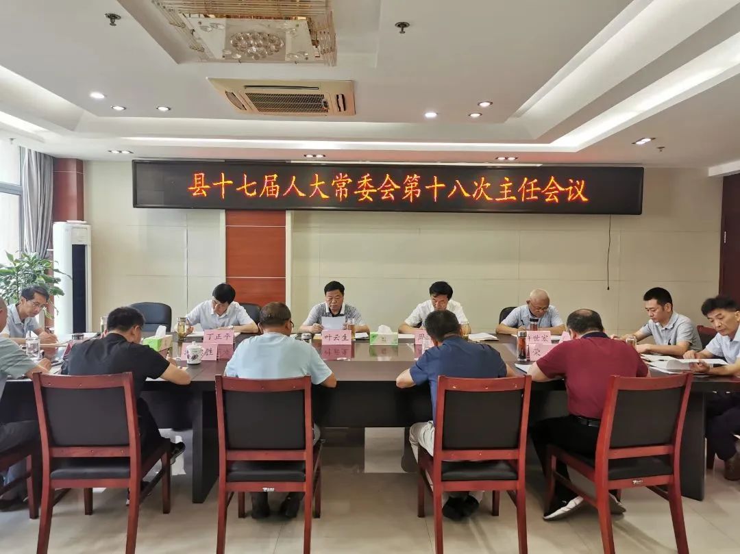 县十七届人大常委会第十八次主任会议召开