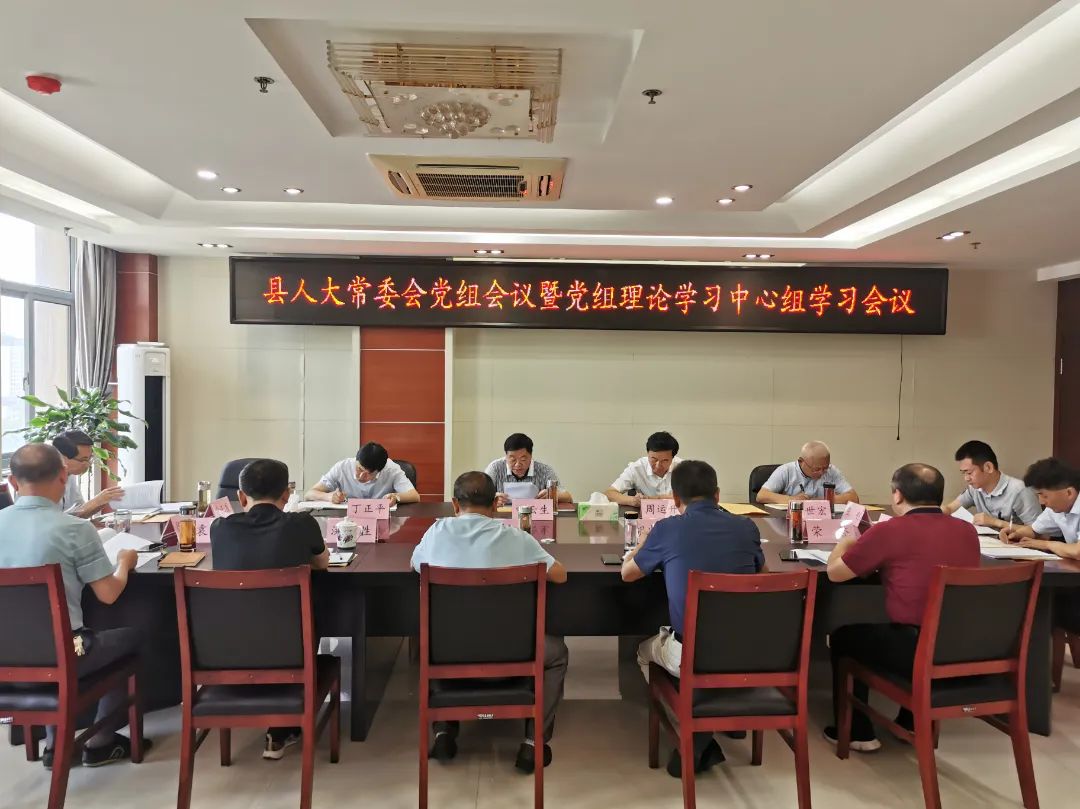 县人大常委会党组会议暨党组理论学习中心组学习会议召开