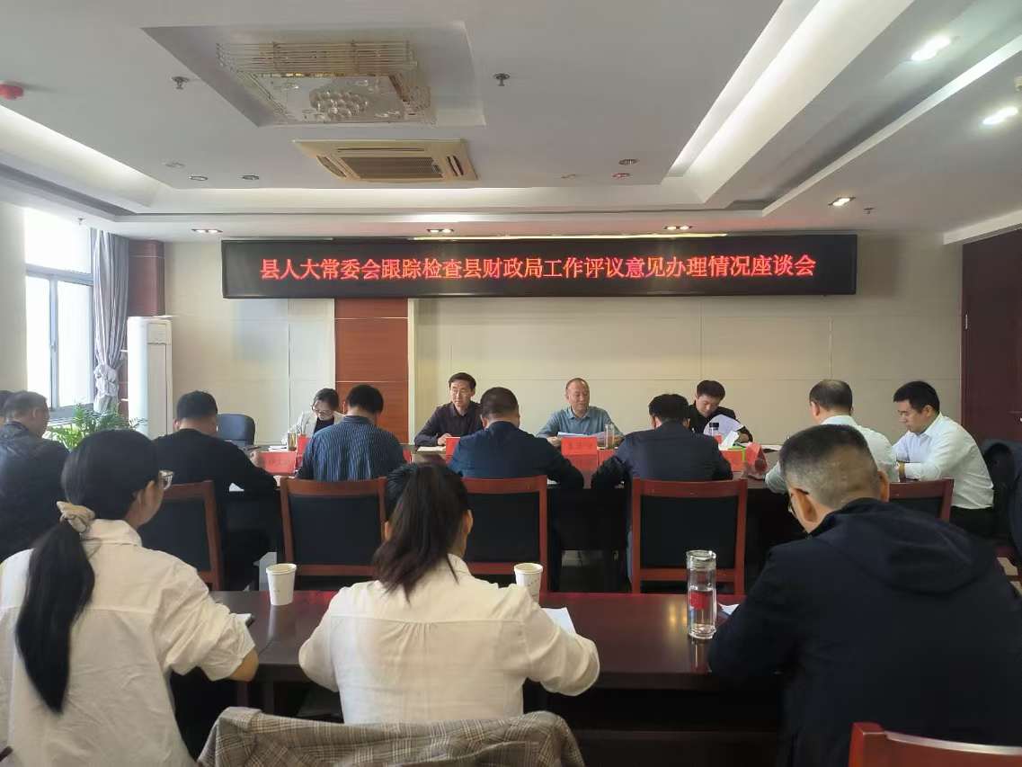 县人大常委会跟踪检查县财政局工作评议意见办理情况