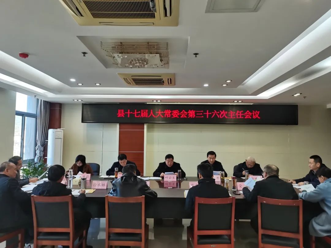 县十七届人大常委会第三十六次主任会议召开