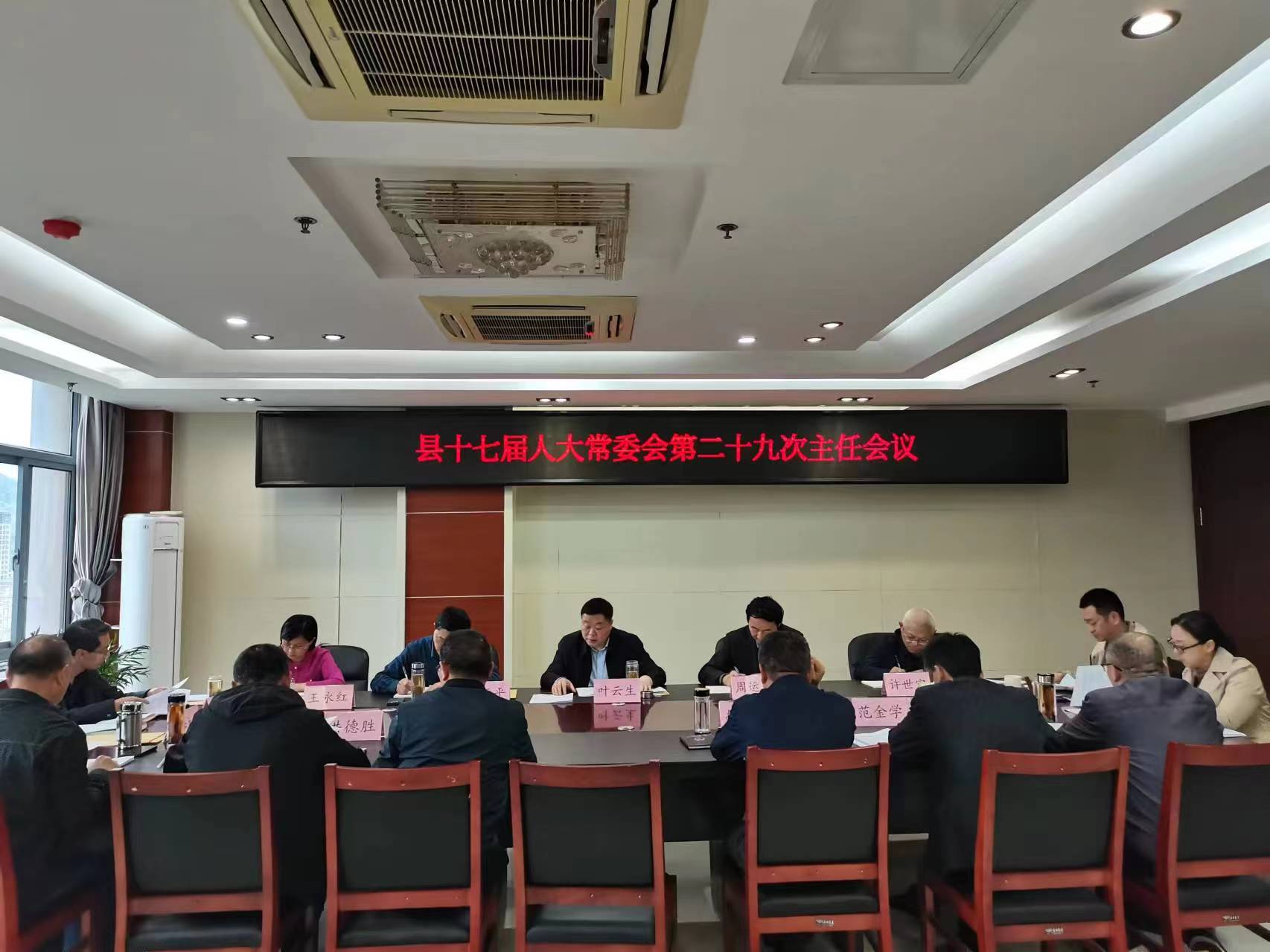 县十七届人大常委会第二十九次主任会议召开