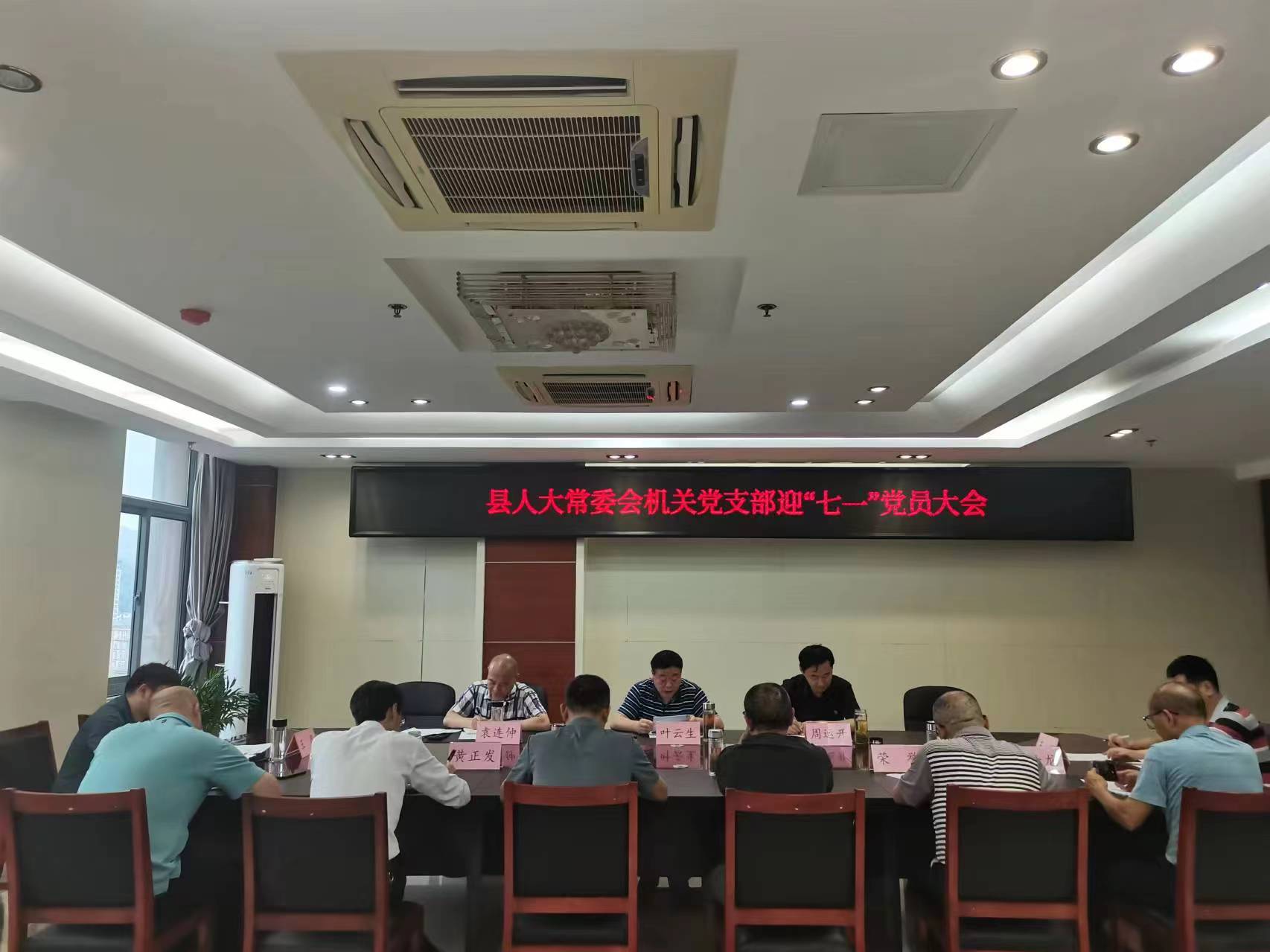 县人大常委会机关党支部召开迎“七一” 党员大会