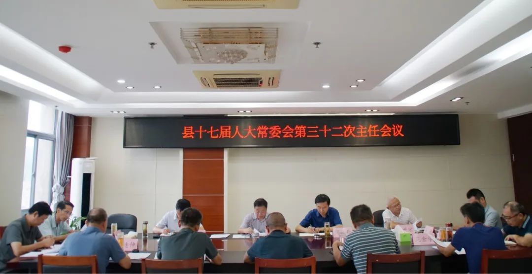 县十七届人大常委会第三十二次主任会议召开
